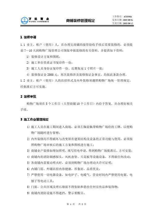 【精品】(最新)万达商铺装修管理规定
