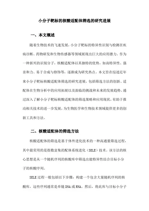 小分子靶标的核酸适配体筛选的研究进展