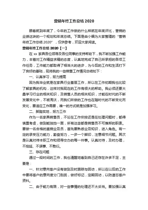 营销年终工作总结2020