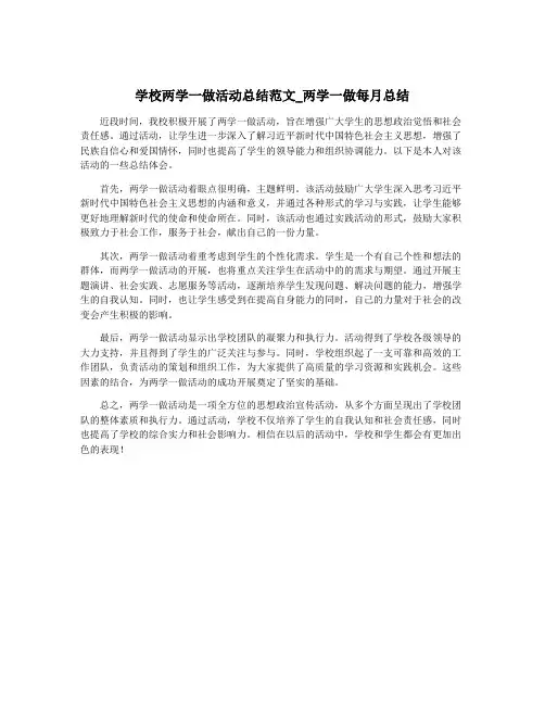 学校两学一做活动总结范文_两学一做每月总结