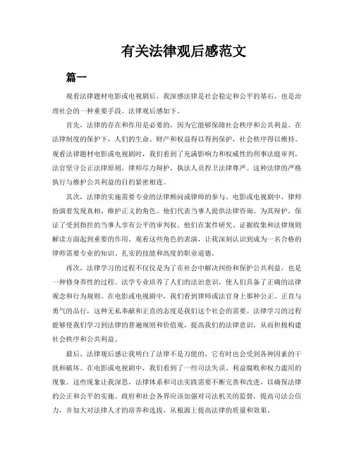 有关法律观后感范文五篇