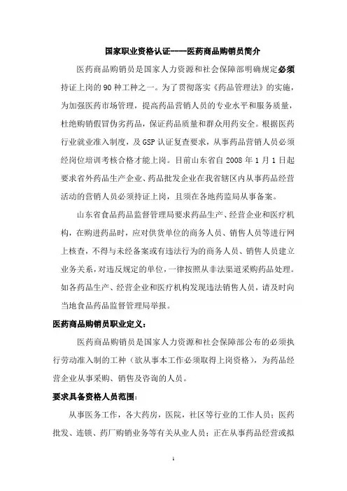 国家职业资格证书-医药商品购销员简介
