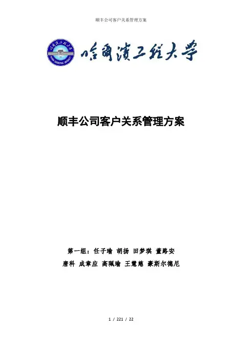 顺丰公司客户关系管理方案