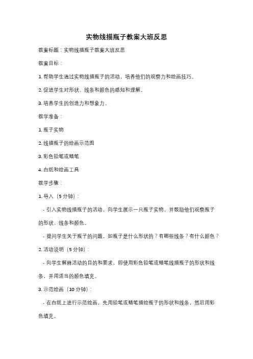 实物线描瓶子教案大班反思