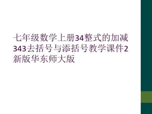 七年级数学上册34整式的加减343去括号与添括号教学课件2新版华东师大版