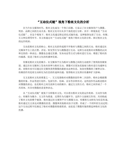“互动仪式链”视角下粉丝文化的分析