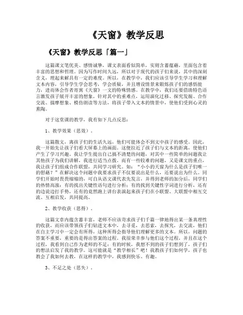 《天窗》教学反思