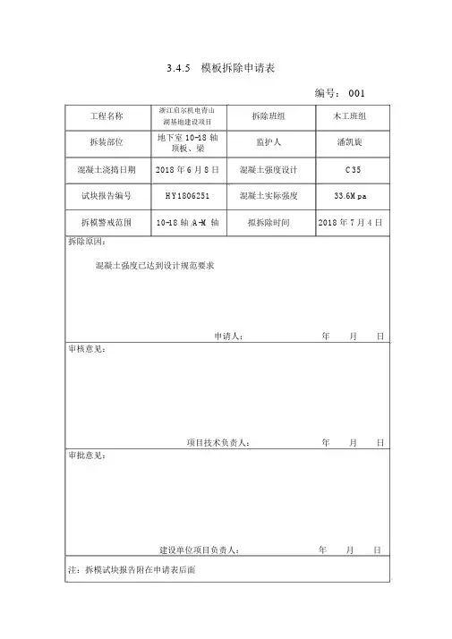 模板拆除申请表