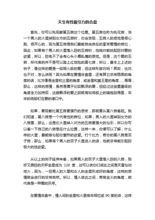天生有性吸引力的合盘