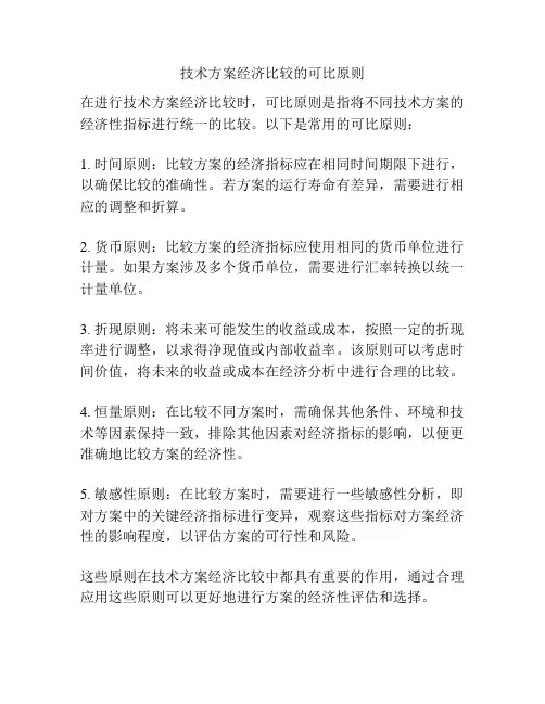 技术方案经济比较的可比原则