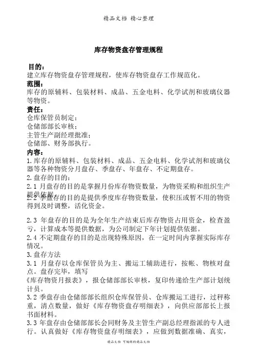 物资库存盘存管理规程