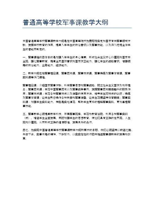 普通高等学校军事课教学大纲