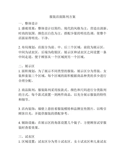 服装店面陈列方案