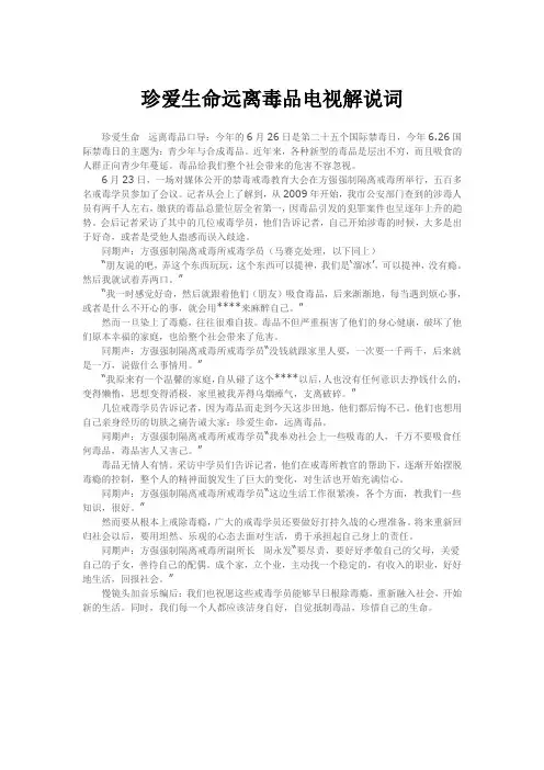 珍爱生命远离毒品电视解说词
