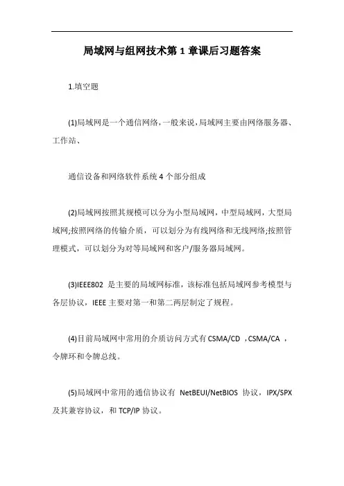 局域网与组网技术第1章课后习题答案【最新版】