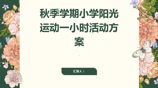 秋季学期小学阳光运动一小时活动方案