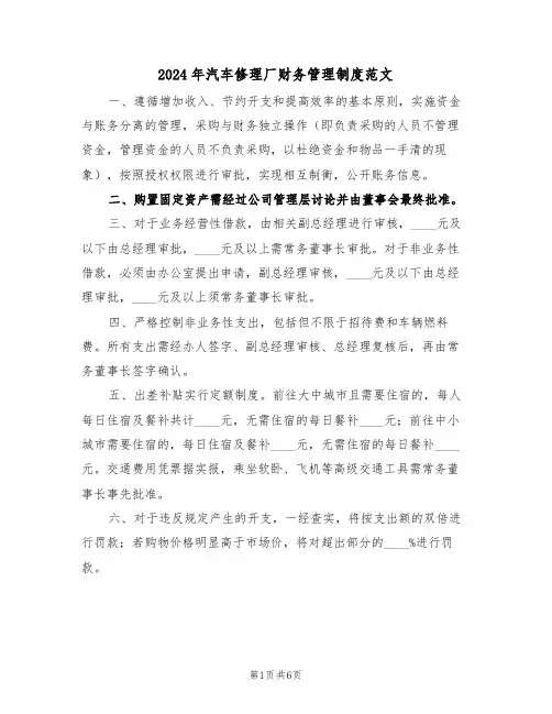 2024年汽车修理厂财务管理制度范文（五篇）