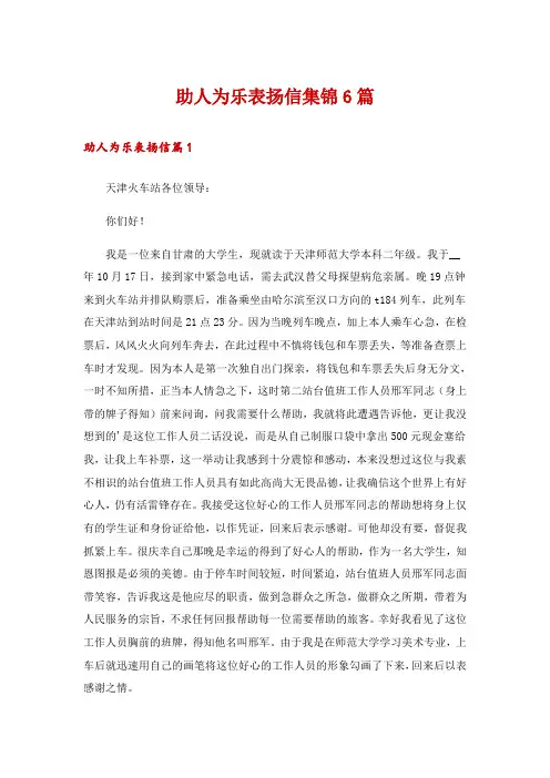助人为乐表扬信集锦6篇