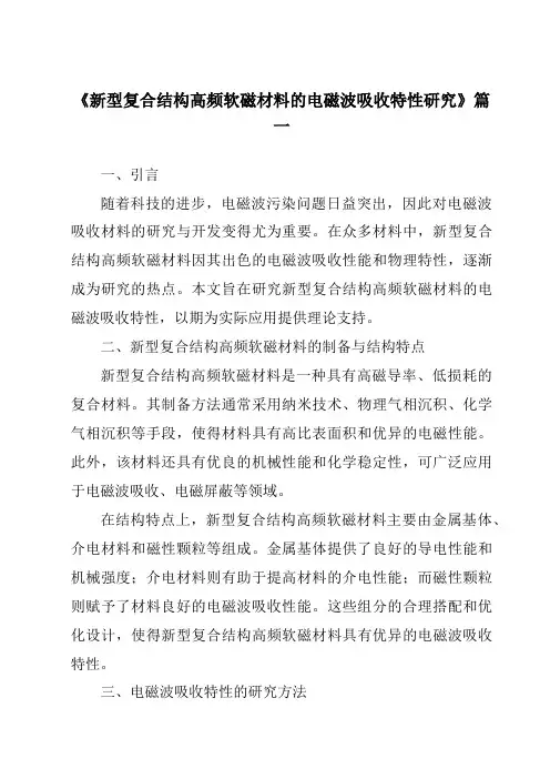 《2024年新型复合结构高频软磁材料的电磁波吸收特性研究》范文