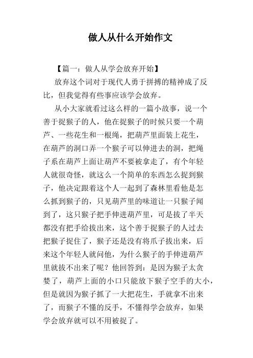 做人从什么开始作文