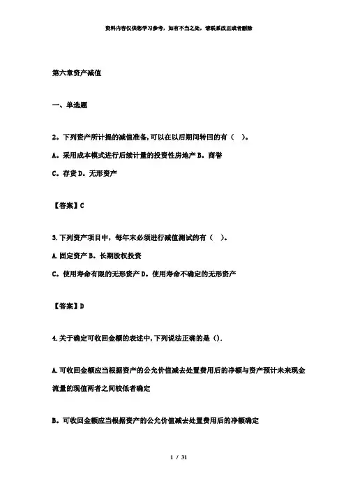 【精品】第六章资产减值习题