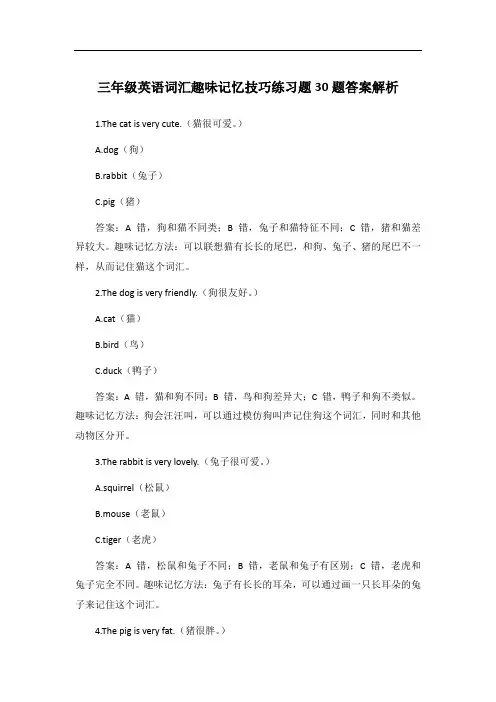 三年级英语词汇趣味记忆技巧练习题30题答案解析