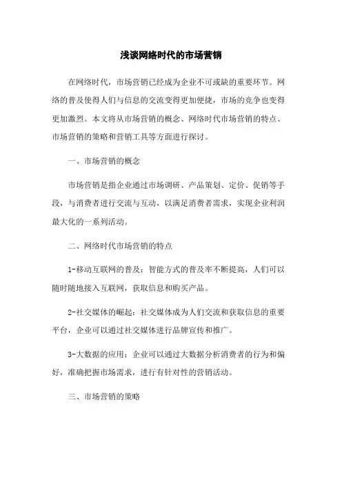 浅谈网络时代的市场营销
