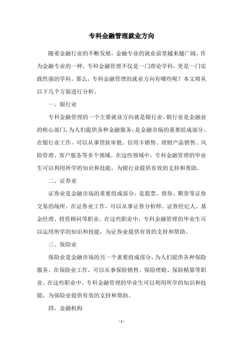 专科金融管理就业方向
