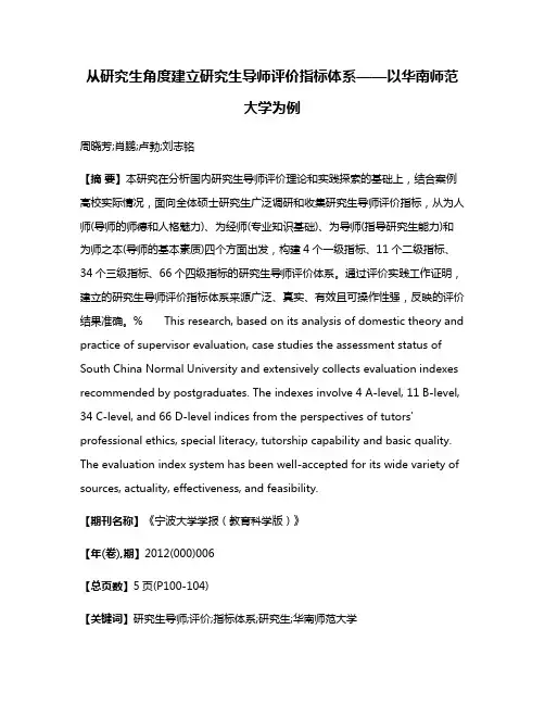 从研究生角度建立研究生导师评价指标体系——以华南师范大学为例