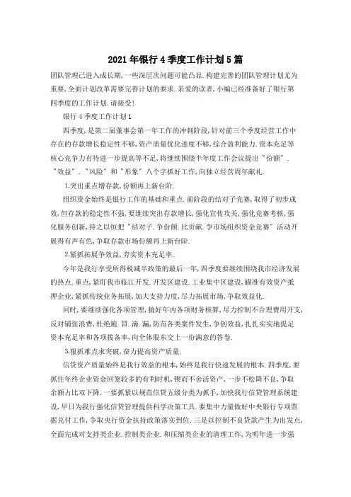 2021年银行4季度工作计划5篇