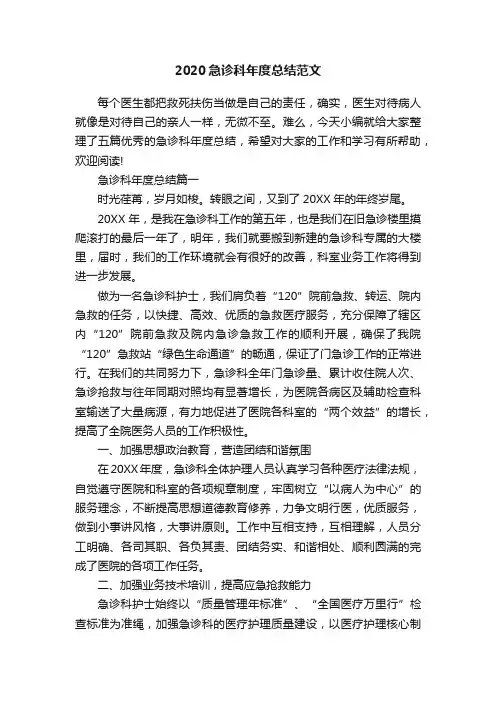 2020急诊科年度总结范文