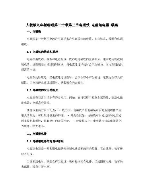 人教版九年级物理第二十章第三节电磁铁 电磁继电器 学案