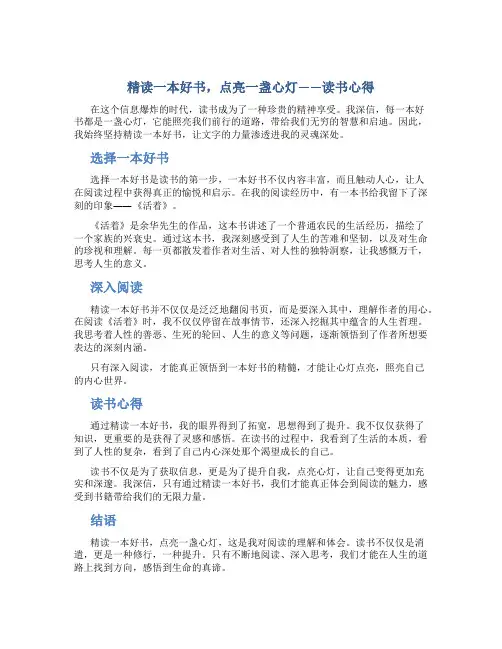 精读一本好书,点亮一盏心灯——读书心得
