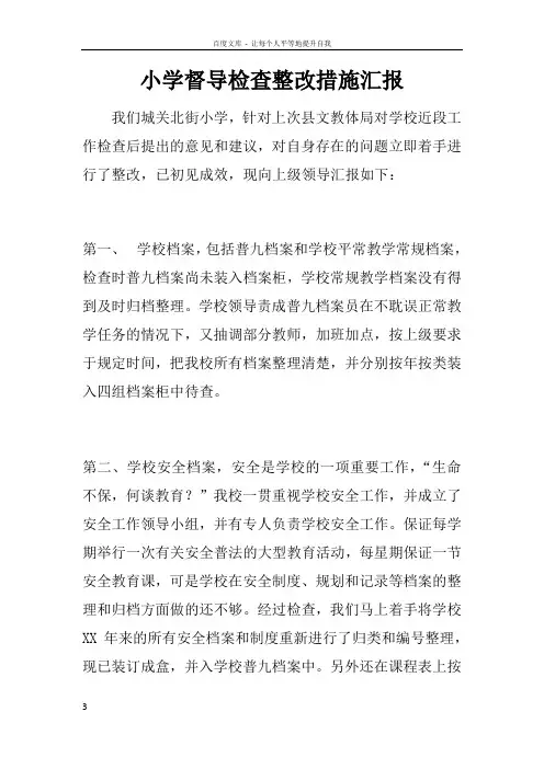 小学督导检查整改措施汇报