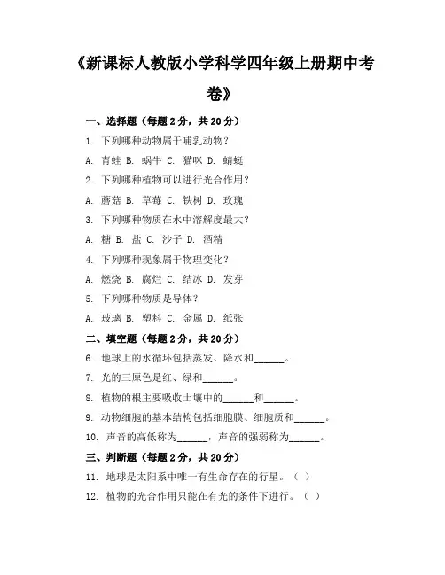 新课标人教版小学科学四年级上册期中考卷含参考答案