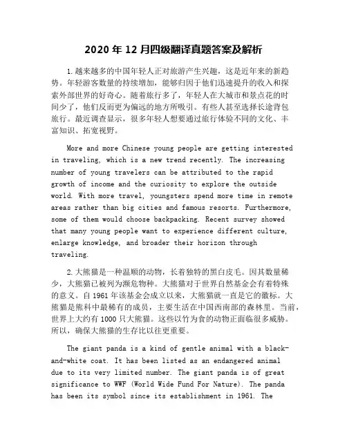 2020年12月四级翻译真题答案及解析