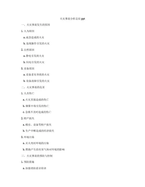 火灾事故分析总结ppt