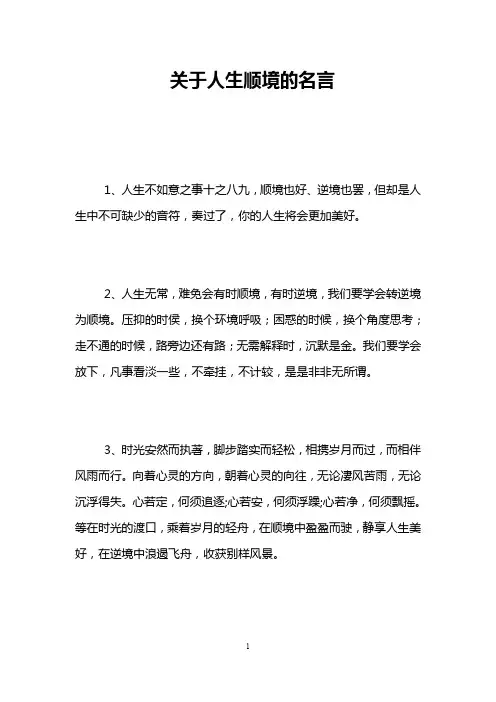 关于人生顺境的名言