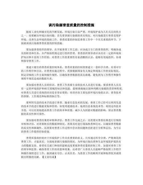 谈污染源普查质量的控制措施