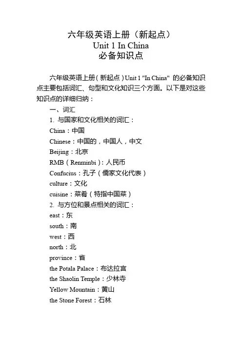 六年级英语上册(新起点)Unit 1必备知识点