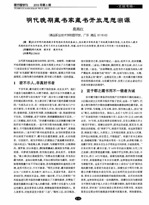 明代晚期藏书家藏书开放思想溯源