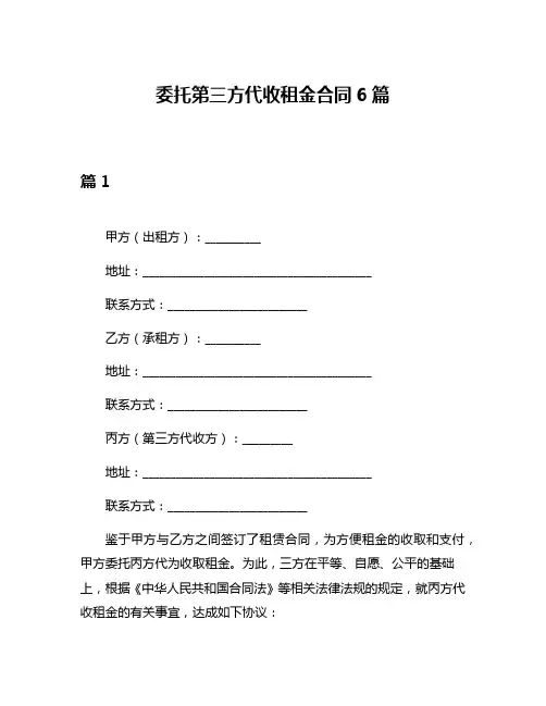 委托第三方代收租金合同6篇
