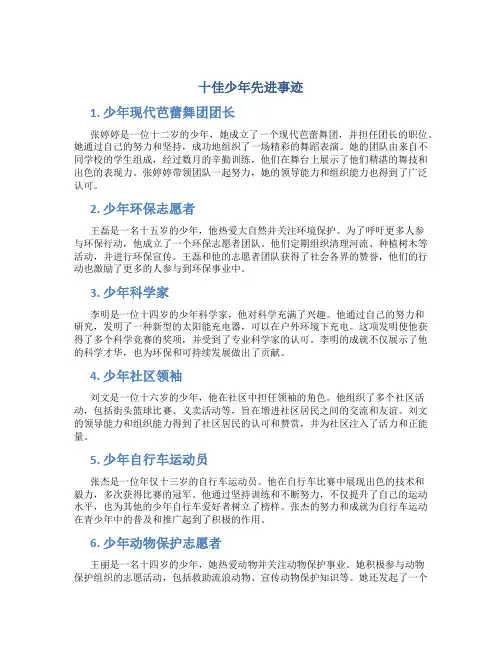 十佳少年先进事迹