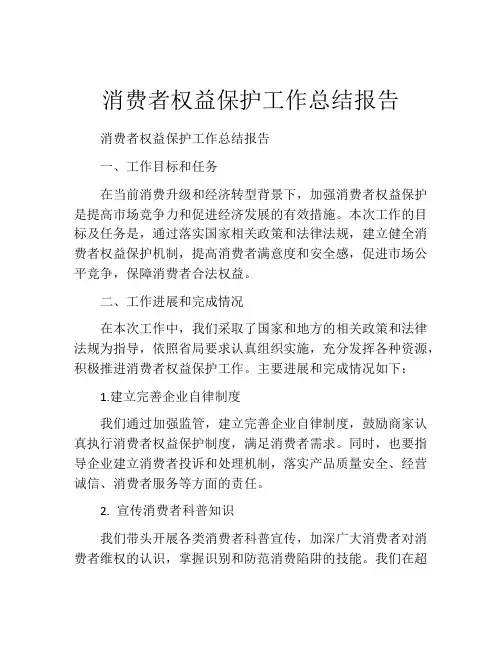消费者权益保护工作总结报告