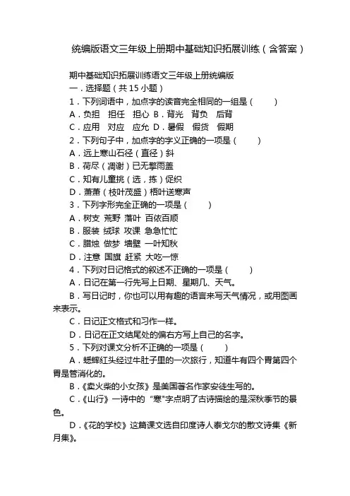 统编版语文三年级上册期中基础知识拓展训练(含答案)