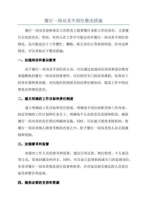 履行一岗双责不到位整改措施