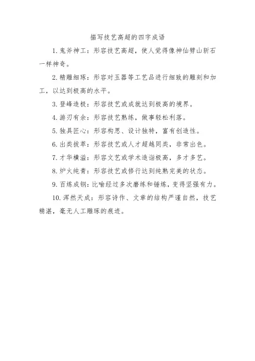 描写技艺高超的四字成语