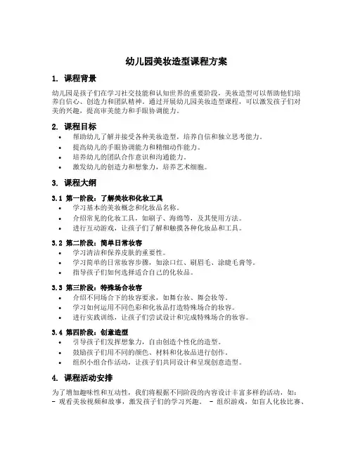 幼儿园美妆造型课程方案