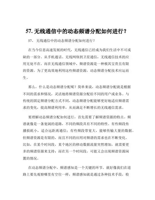 57. 无线通信中的动态频谱分配如何进行？