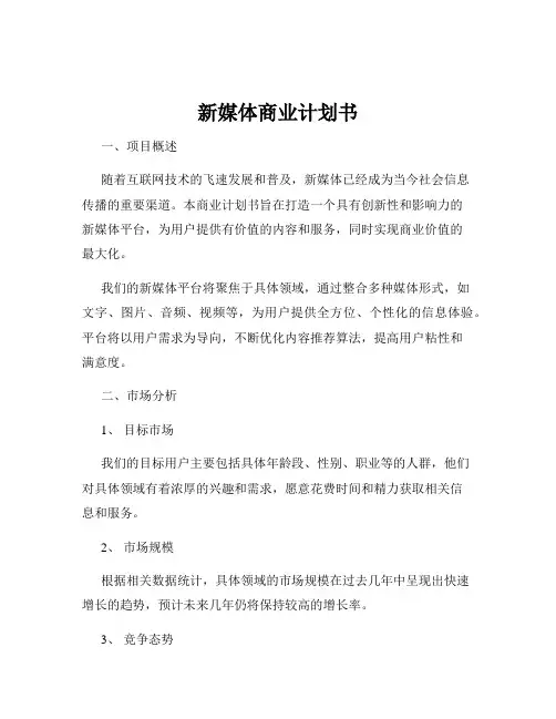 新媒体商业计划书